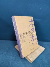 蒋介石评传（下册）