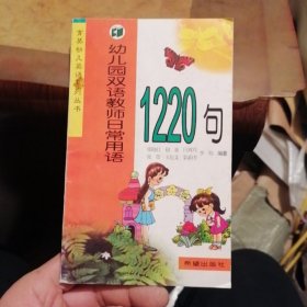 幼儿园双语教师日常用语1220句