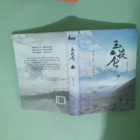 正版实拍 玉昆仑