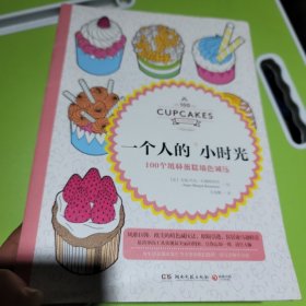 一个人的小时光：100个纸杯蛋糕填色减压