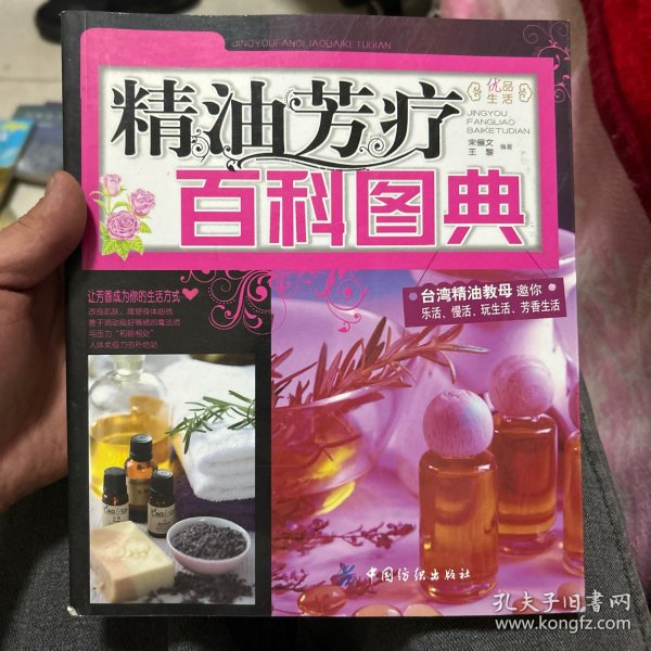 精油芳疗百科图典