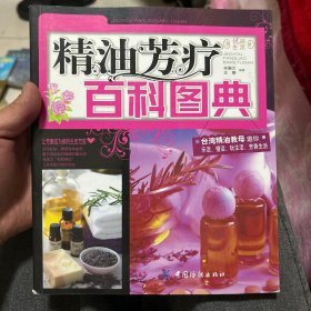 精油芳疗百科图典