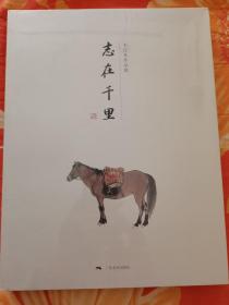 志在千里一一韦江凡作品集。全新未拆封。