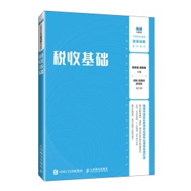 保正版！税收基础9787115638670人民邮电出版社张志波，武莉莉