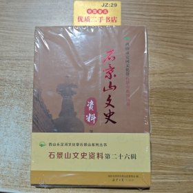 石景山文史资料 第二十六辑