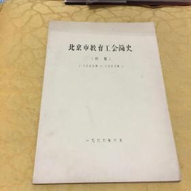 北京市教育工会简史【1949-1883]