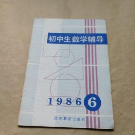 初中生数学辅导 1986年6期