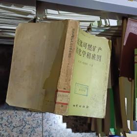 固体可燃矿产的化学合成因 【   1958 年一版一印   原版资料】卡拉瓦耶夫 地质出版社【图片为实拍图，实物以图片为准！】