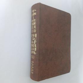 牛津-杜登汉英英语图文对照词典THE OXFORD-DUDEN PICTORIAL ENGLISH-CHINESE DICTIONARY