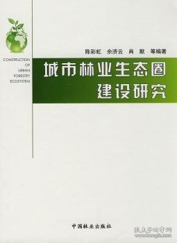 城市林业生态圈建设研究