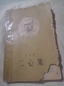 二心集