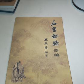 石室秘录新编【明末清初付青主撰稿；清康熙年间陈士铎记录成书；当代魏兴臣编著】