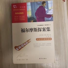 福尔摩斯探案集青少版无障碍阅读智慧熊图书