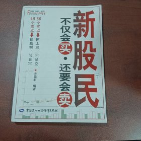 新股民不仅会买，还要会卖