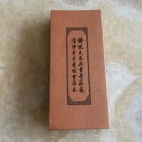 佛说大乘无量寿庄严清净平等觉经会集本(风琴册繁体竖排)