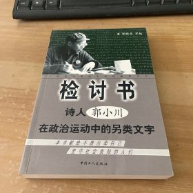 检讨书：诗人郭小川在政治运动中的另类文字