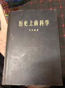 历史上的科学