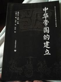 中华帝国的建立