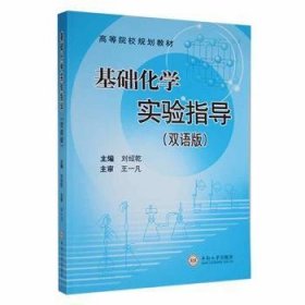 基礎(chǔ)化學(xué)實(shí)驗(yàn)指導(dǎo):雙語(yǔ)版