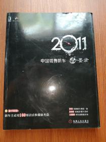 2011中国销售新车品·鉴录