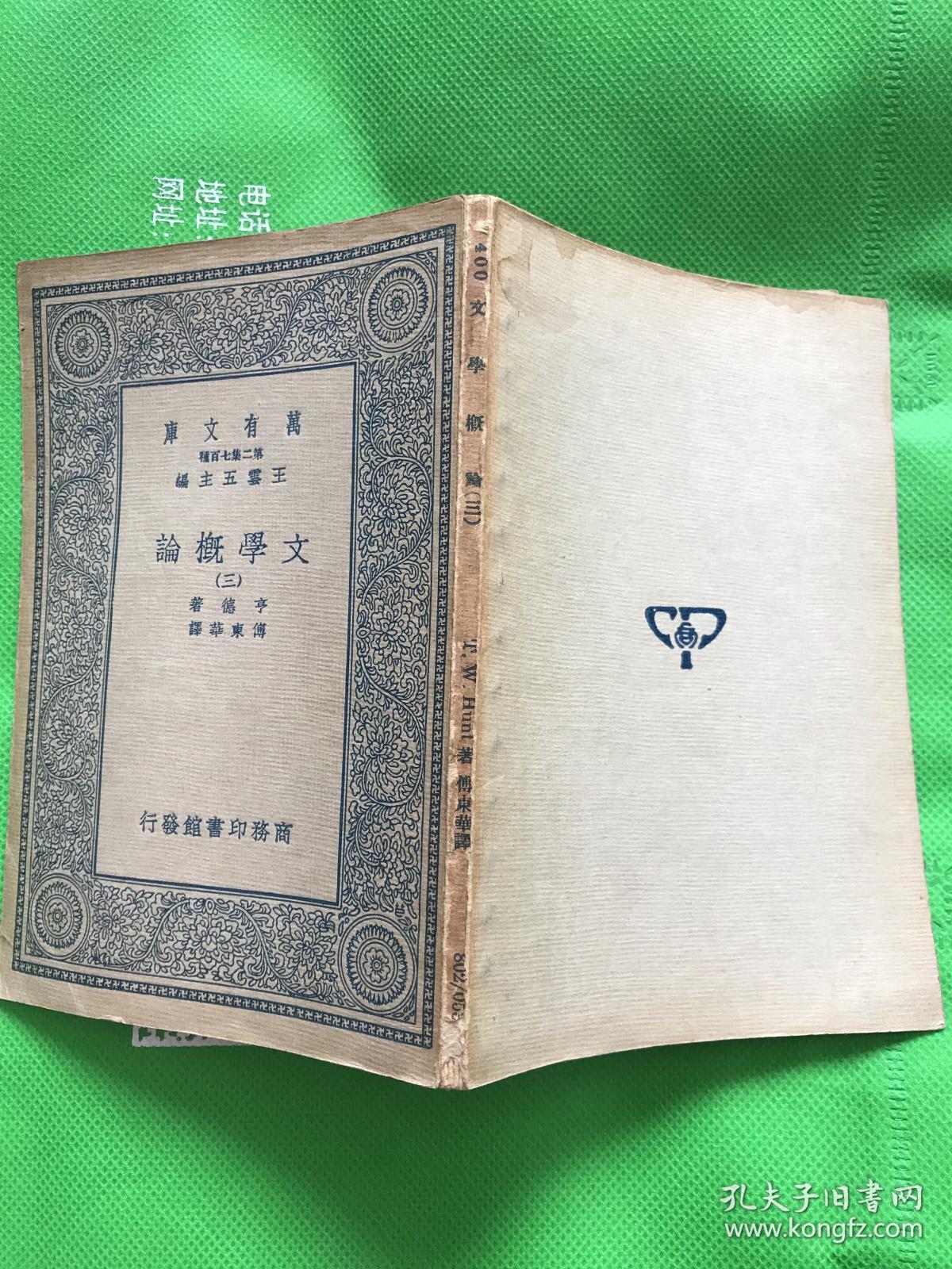 万有文库：文学概论 三