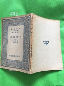 万有文库：文学概论 三