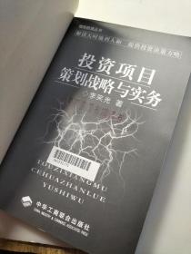 投资项目策划战略与实务