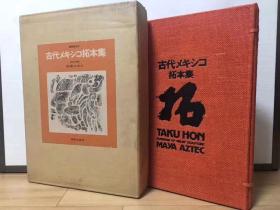 大稀缺！限量830部 【古代墨西哥拓本集】 双重函付解说全。1971年限量版发行。尺寸：33*45cm，厚度6.7cm。