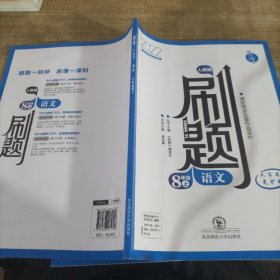 刷題 教師用書 八年級上語文