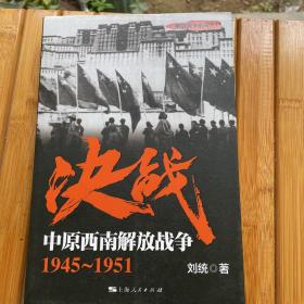 解放战争系列丛书 决战：中原西南解放战争（1945～1951）