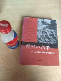 国破山河在：从日本史料揭秘中国抗战