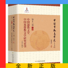 中國(guó)道教文學(xué)、中國(guó)基督教文學(xué)研究索引