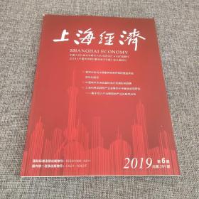 上海经济2019年第6期