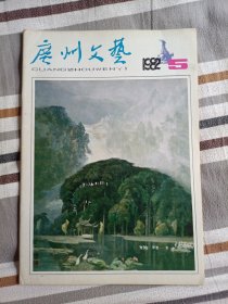 广州文艺（1982年第5期）