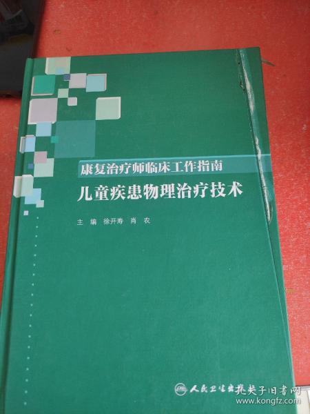 康复治疗师临床工作指南·儿童疾患物理治疗技术