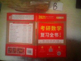 2021 考研数学复习全书（数学二）   ，，