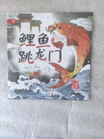 中国经典故事绘本：鲤鱼跳龙门