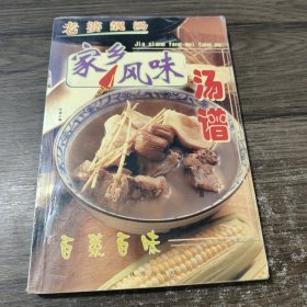 老婆靓汤 家乡风味汤谱