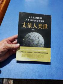 丈量人类世：从宇宙大爆炸到人类文明的科学世界观