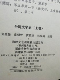 台湾文学史(上下) 1版1印