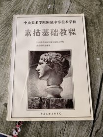 中央美术学院附属中等美术学校-素描基础教程