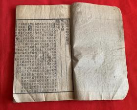 《御纂周易折中》卷五.六（1册）【见图】B1