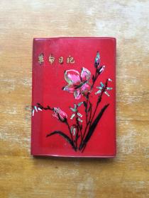 1978年笔记本一本。革命日记