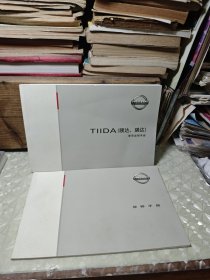 TIIDA （颐达，骐达）使用说明手册 +保修手册。