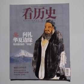 期刊杂志：看历史2013年第1期：问礼华夏边缘