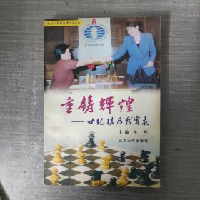 重铸辉煌:世纪棋后战实录