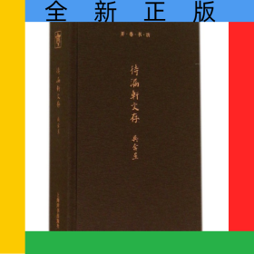 待漏軒文存(精)/開卷書坊