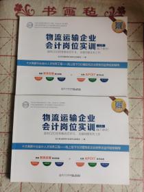 物流运输企业会计岗位实训(2017)(套装共2册)