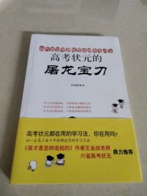 高考状元屠龙宝刀