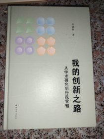 我的创新之路